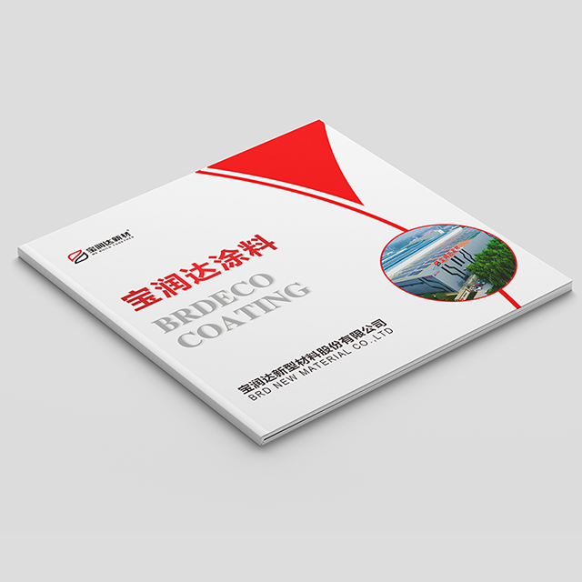 寶潤達(dá)涂料畫冊(cè)