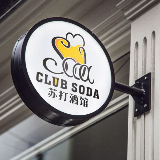 蘇打酒館