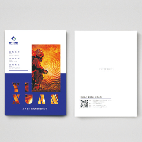怡軒建筑消防畫冊(cè)