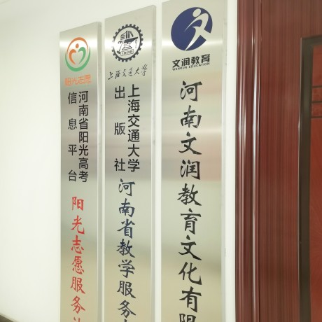 文潤教育文化墻