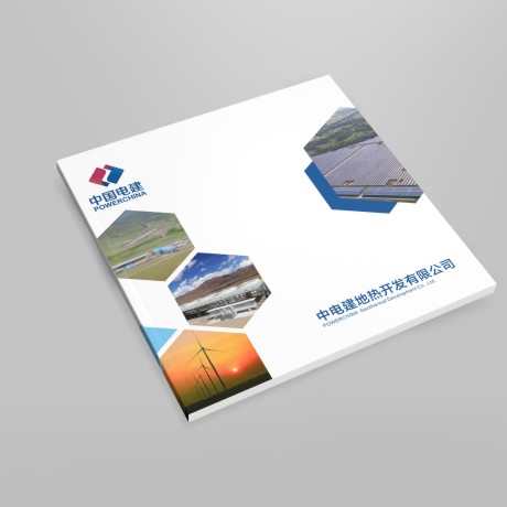 電建地?zé)岙?huà)冊(cè)