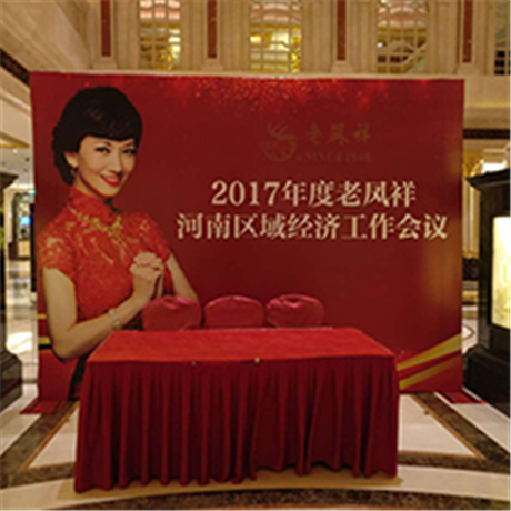 會場布置-2017年度老鳳祥河南區(qū)域經(jīng)濟工作會議