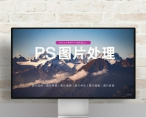 畫(huà)冊(cè)設(shè)計(jì)中的PS圖片處理（二）