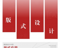 畫(huà)冊(cè)設(shè)計(jì)用的版式應(yīng)用