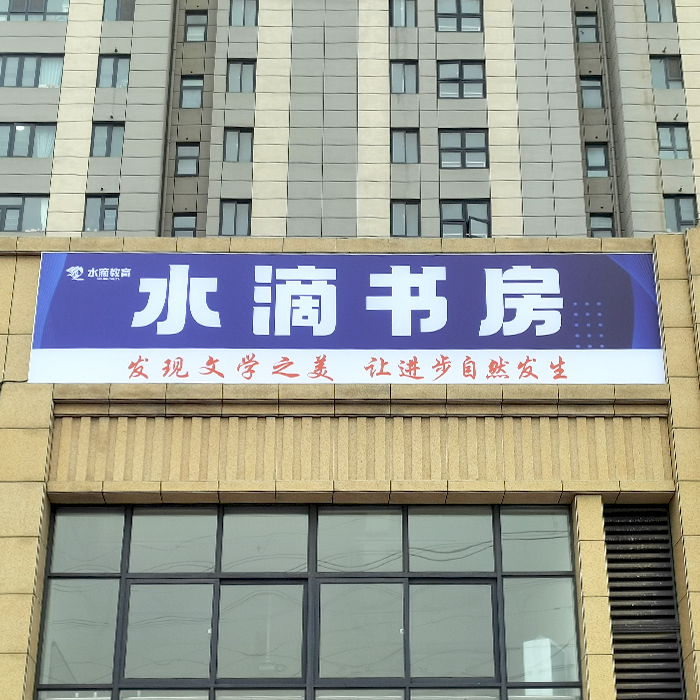 水滴書房金桂校區(qū)燈箱