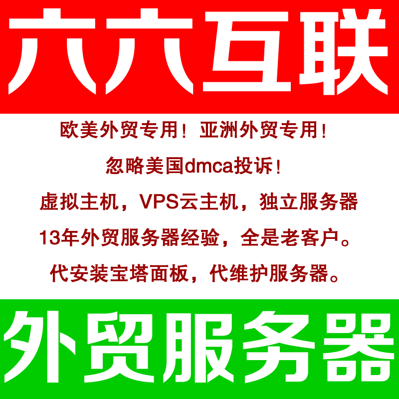 六六互聯(lián)忽略dmca外貿(mào)服務(wù)器，無視投訴